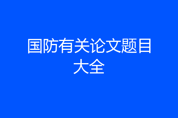 国防有关论文题目大全