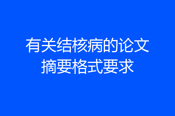 有关结核病的论文摘要格式要求