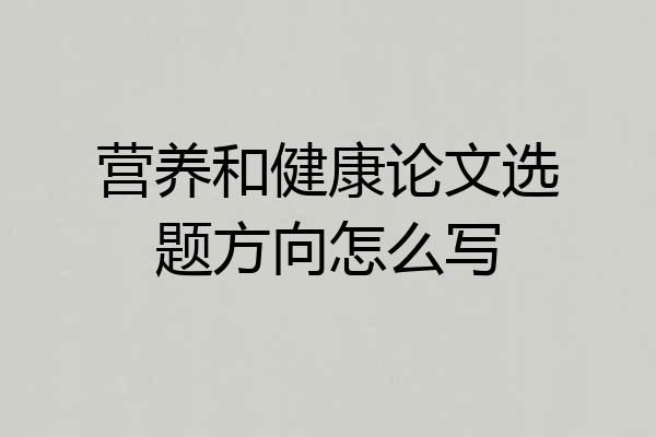 营养和健康论文选题方向怎么写