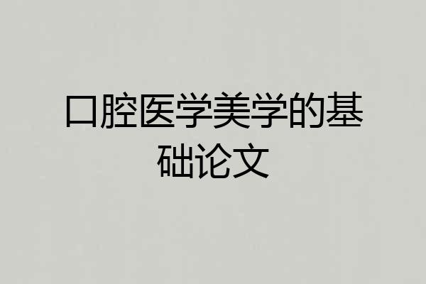 口腔医学美学的基础论文