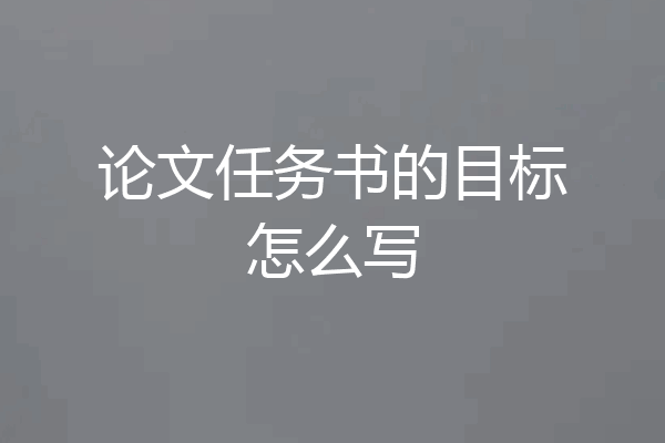 论文任务书的目标怎么写