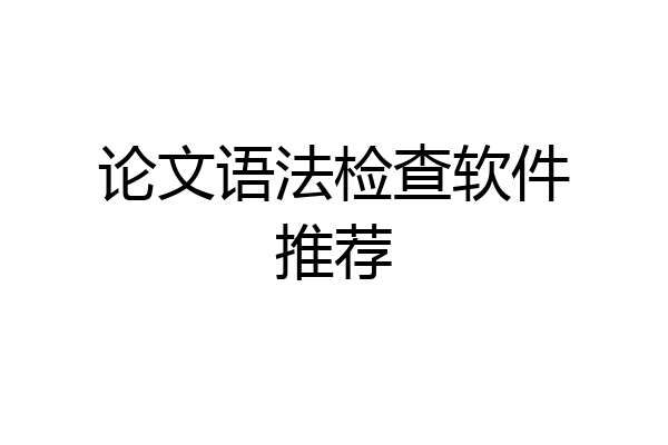 论文语法检查软件推荐