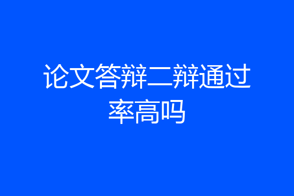 论文答辩二辩通过率高吗