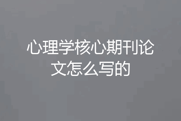 心理学核心期刊论文怎么写的