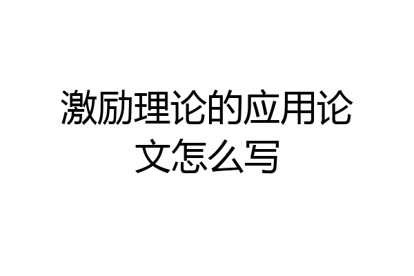 激励理论的应用论文怎么写