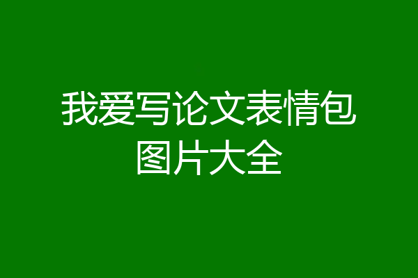 我爱写论文表情包图片大全