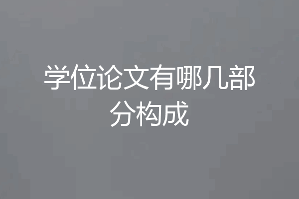 学位论文有哪几部分构成