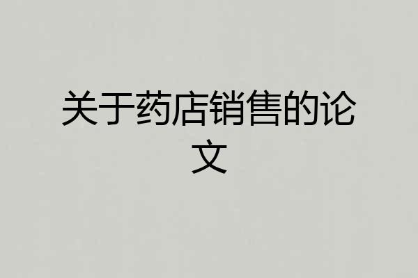 关于药店销售的论文