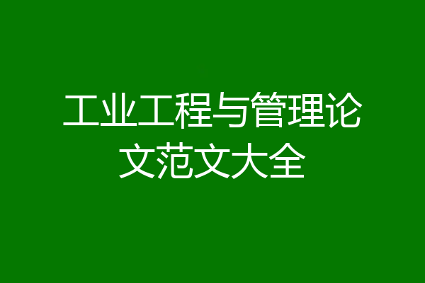 工业工程与管理论文范文大全