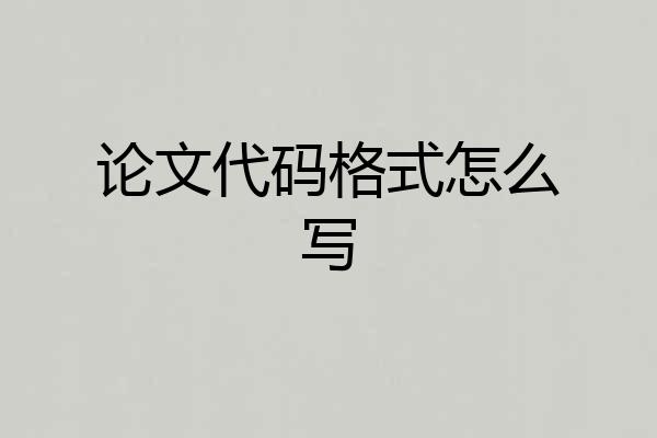 论文代码格式怎么写
