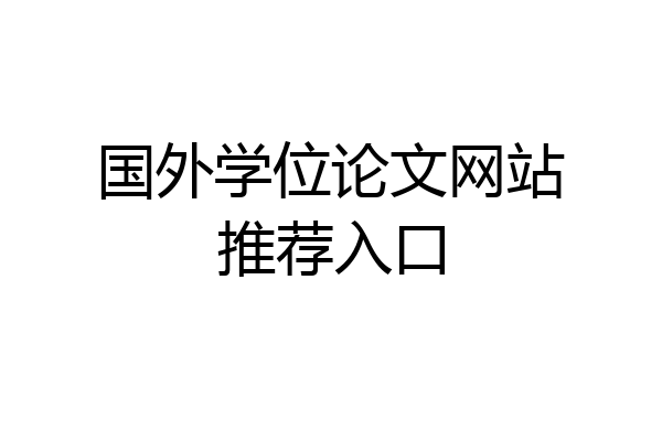 国外学位论文网站推荐入口