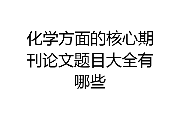 化学方面的核心期刊论文题目大全有哪些