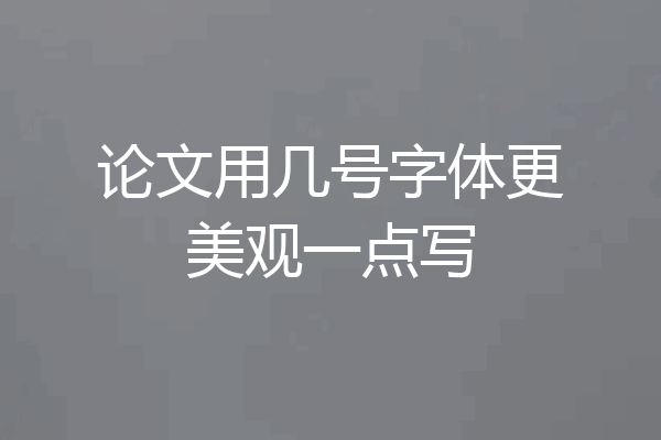 论文用几号字体更美观一点写
