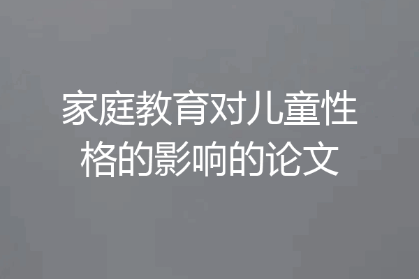家庭教育对儿童性格的影响的论文