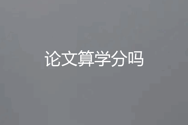论文算学分吗