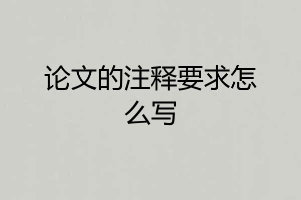 论文的注释要求怎么写