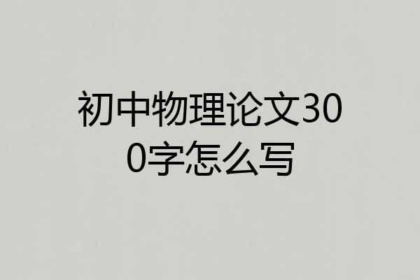 初中物理论文300字怎么写
