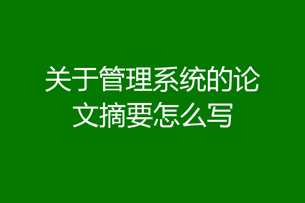 关于管理系统的论文摘要怎么写