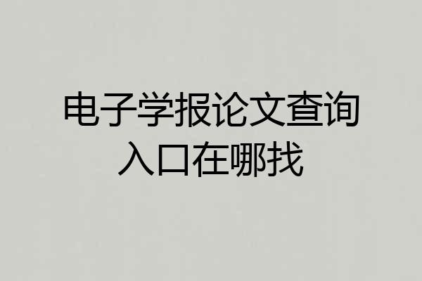 电子学报论文查询入口在哪找