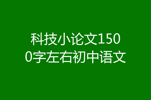科技小论文1500字左右初中语文