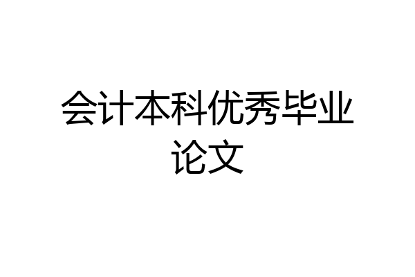 会计本科优秀毕业论文