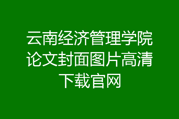 云南经济管理学院论文封面图片高清下载官网
