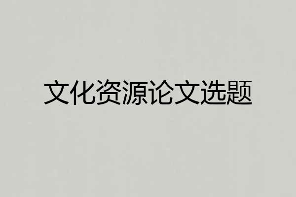 文化资源论文选题