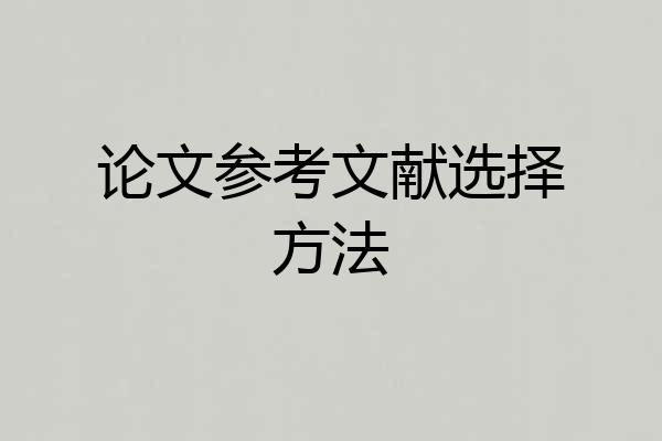 论文参考文献选择方法