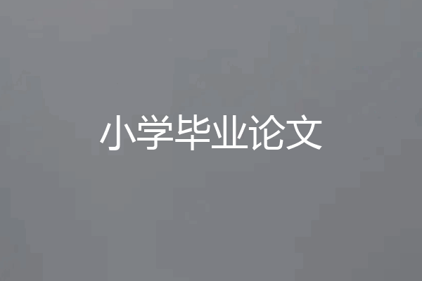 小学毕业论文