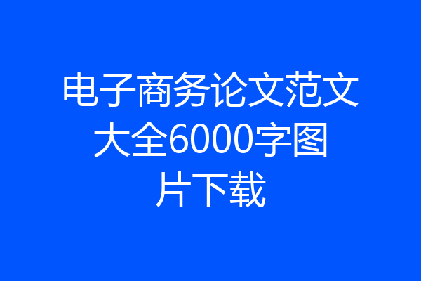 电子商务论文范文大全6000字图片下载