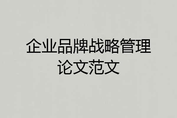 企业品牌战略管理论文范文