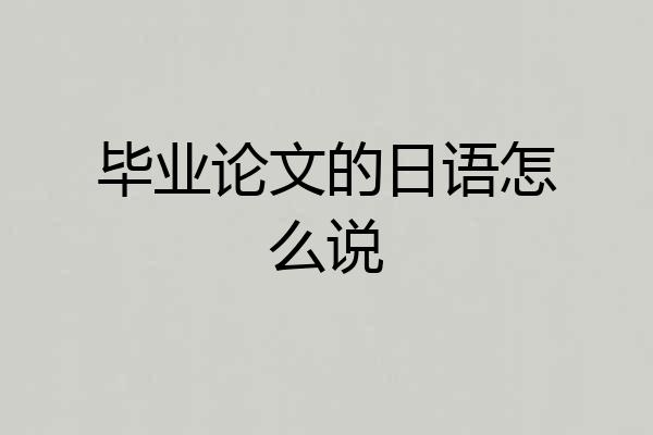 毕业论文的日语怎么说