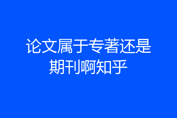 论文属于专著还是期刊啊知乎