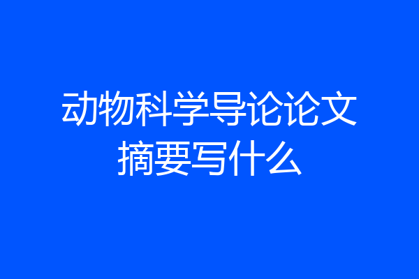 动物科学导论论文摘要写什么