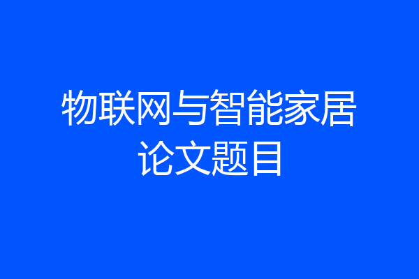 物联网与智能家居论文题目