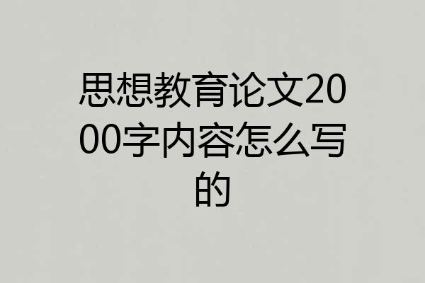 思想教育论文2000字内容怎么写的