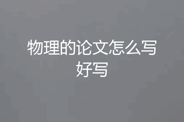 物理的论文怎么写好写
