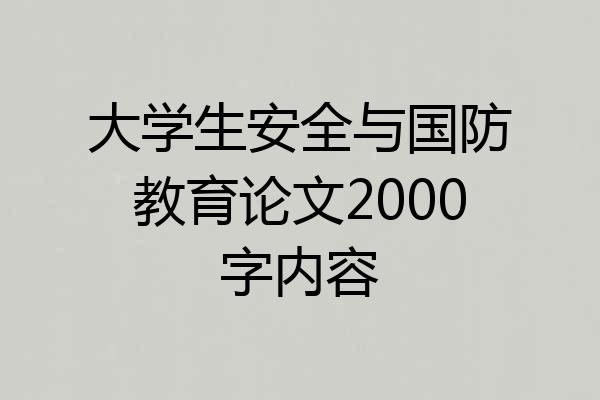 大学生安全与国防教育论文2000字内容