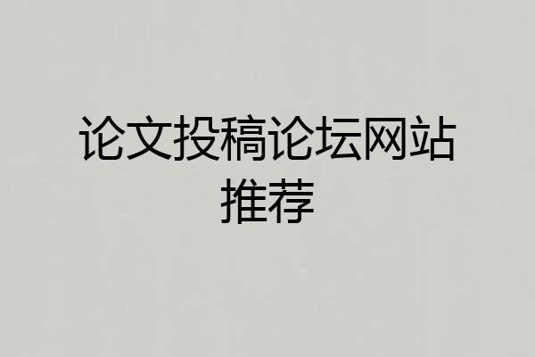 论文投稿论坛网站推荐