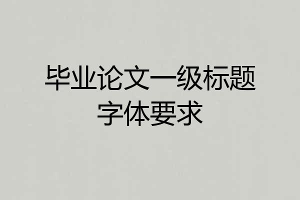 毕业论文一级标题字体要求