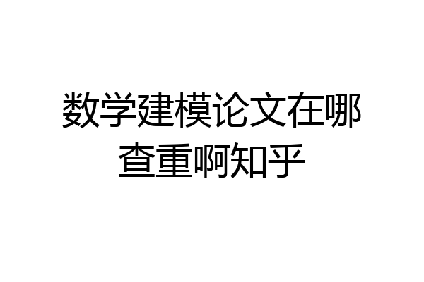 数学建模论文在哪查重啊知乎