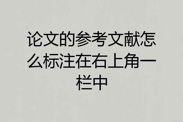 论文的参考文献怎么标注在右上角一栏中