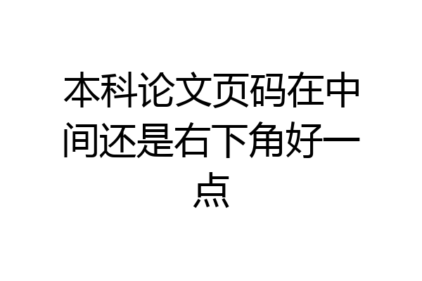 本科论文页码在中间还是右下角好一点
