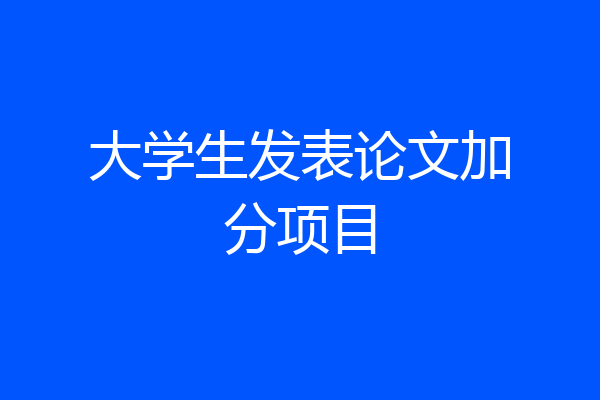 大学生发表论文加分项目
