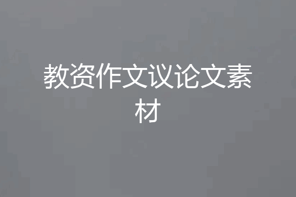 教资作文议论文素材