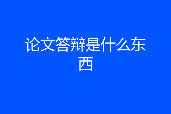 论文答辩是什么东西