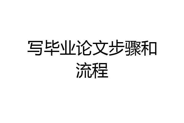 写毕业论文步骤和流程
