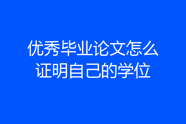 优秀毕业论文怎么证明自己的学位