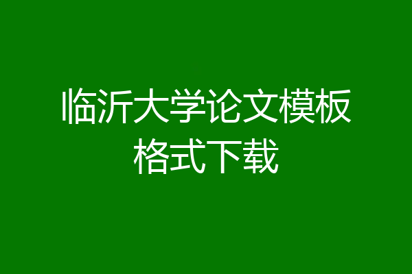 临沂大学论文模板格式下载