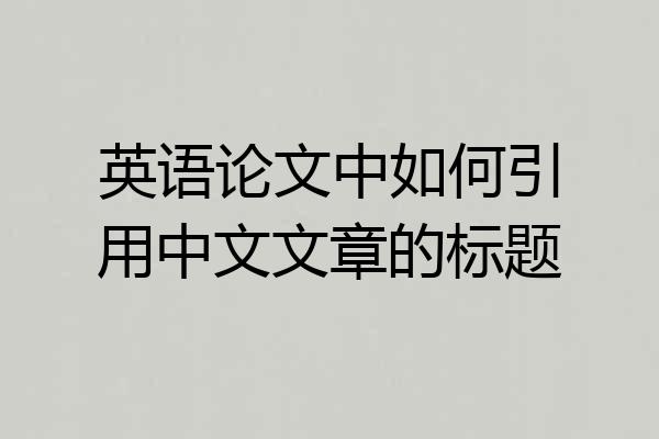 英语论文中如何引用中文文章的标题